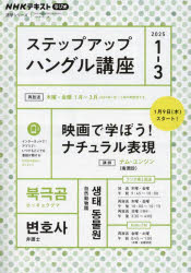 【3980円以上送料無料】ステップアップハングル講座　NHKラジオ　2025−1−3／日本放送協会／編集　NHK出..