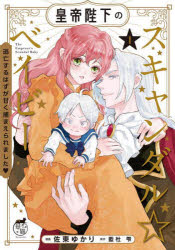 【3980円以上送料無料】皇帝陛下のスキャンダル☆ベイビー　逃亡するはずが甘く捕まえられました　1／佐東ゆかり／作画　藍杜雫／原作