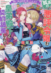 Kadokawa Beans Library - 【3980円以上送料無料】孤高の悪評令嬢は皇弟殿下と契約破棄したい　手違いで騎士皇弟を使い魔にしてしまいました／藍川竜樹／著