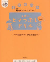 【3980円以上送料無料】5教科の力がつく天才！！ヒマつぶしドリル 算国理社英 ちょっとやさしめ／田邉亨／著 伊豆見香苗／絵