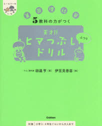 【3980円以上送料無料】5教科の力がつく天才！！ヒマつぶしドリル 算国理社英 ふつう／田邉亨／著 伊豆見香苗／絵