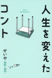【3980円以上送料無料】人生を変えたコント／せいや／著