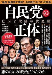 【3980円以上送料無料】自民党の正体　亡国と欺瞞の伏魔殿／鈴木エイト／ほか著