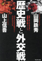 Pocketbooks （Economy , Society） - 【3980円以上送料無料】歴史戦と外交戦　日本とオーストラリアの近現代史が教えてくれるパブリック・ディプロマシーとインテリジェンス／山上信吾／著　山岡鉄秀／著