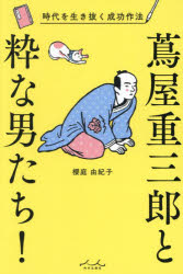 【3980円以上送料無料】蔦屋重三郎と粋な男たち！ 時代を生き抜く成功作法／櫻庭由紀子／著