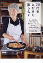 【3980円以上送料無料】70代をとびきり楽しむ! 体とお財布をいたわりながら毎日をハッピーに過ごす37のアイデア/もののはずみ/著