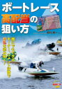 【3980円以上送料無料】ボートレース高配当の狙い方 ★誰にでもできるモーター、コメント評価で波乱を読み解く/桧村賢一/著