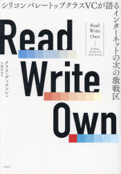 Other - 【3980円以上送料無料】Read　Write　Own　シリコンバレートップクラスVCが語るインターネットの次の激戦区／クリス・ディクソン／著　大熊希美／訳