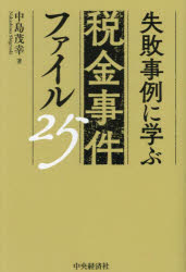 【3980円以上送料無料】失敗事例に学ぶ税金事件ファイル25／中島茂幸／著