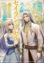 【3980円以上送料無料】婚約解消のち、お引越し。セイラン・リゼルの気ままで優雅な生活。 2/砂都千夕/著