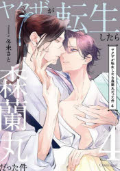 Shogakukan Judy C - 【3980円以上送料無料】ヤクザが転生したら森蘭丸だった件　4／冬未さと／漫画