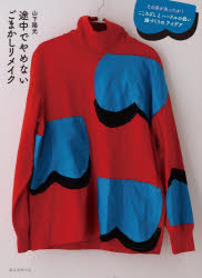 【3980円以上送料無料】途中でやめないごまかしリメイク　こころざしとハードルの低い服づくりのアイデ..