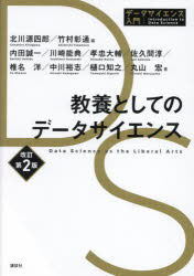 【3980円以上送料無料】教養としてのデータサイエンス/北川源四郎/編 竹村彰通/編 内田誠一/〔ほか〕著