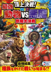 【3980円以上送料無料】頂上決戦！最強動物VS悪魔獣魔大決戦／Creature Story／編 小川彗／編