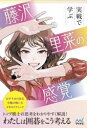 【3980円以上送料無料】実戦で学ぶ藤沢里菜の感覚 トップ棋士はこう考える!/藤沢里菜/著