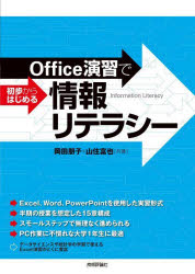 PC, System Development - 【3980円以上送料無料】Office演習で初歩からはじめる情報リテラシー／岡田朋子／共著　山住富也／共著