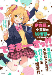 【3980円以上送料無料】P丸様。と小学校の総復習ができるわけな…できまーすっ！！／廣瀬裕介／監修