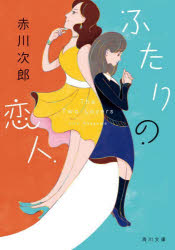 【3980円以上送料無料】ふたりの恋人／赤川次郎／〔著〕