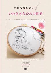 【3980円以上送料無料】刺繍で楽しむいわさきちひろの世界／寺西恵里子／著　ちひろ美術館／監修