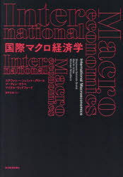 【送料無料】国際マクロ経済学/ステファニー・シュミット=グローエ/著 マーティン・ウリベ/著 マイケル・ウッドフォード/著 浜野正樹/訳