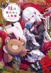 Mf Library J - 【3980円以上送料無料】妹は呪われし人形姫　人間を恐れる兄は、妹の呪いを解くため立ち上がる／雨谷夏木／著