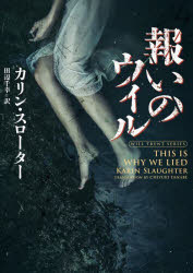 【3980円以上送料無料】報いのウィル／カリン・スローター／著　田辺千幸／訳