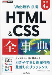 【3980円以上送料無料】HTML ＆ CSS全事典 Web制作必携／加藤善規／著 できるシリーズ編集部／著