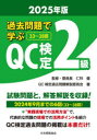 【送料無料】過去問題で学ぶQC検定2級 33〜38回 2025年版/仁科健/監修・委員長 QC検定過去問題解説委員会/著
