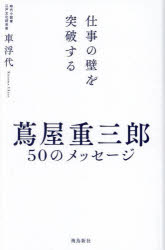 【3980円以上送料無料】蔦屋重三郎50のメッセージ　仕事の壁を突破する／車浮代／著