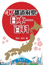 Folklore - 【送料無料】47都道府県・日本一百科／菊地俊夫／著