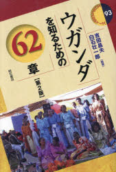 Rakuten - 【3980円以上送料無料】ウガンダを知るための62章／吉田昌夫／編著　白石壮一郎／編著
