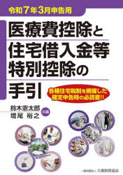 【3980円以上送料無料】医療費控除と住宅借入金等特別控除の手引 令和7年3月申告用/鈴木憲太郎/共編 増尾裕之/共編