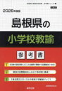 【3980円以上送料無料】’26 島根県の小学校教諭参考書/協同教育研究会