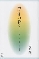 【3980円以上送料無料】Kaewの香り…それにしてもボクらの時代／志田道子／著