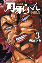 【3980円以上送料無料】刃牙らへん　3／板垣恵介／著