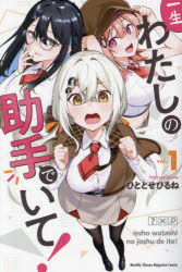 【3980円以上送料無料】一生わたしの助手でいて！　1／ひととせひるね／著