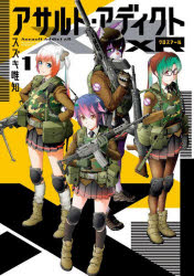【3980円以上送料無料】アサルト・アディクトxR　1／スズキ唯知／著