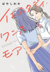 【3980円以上送料無料】イエスタデイ・ワンス・モア／はやしわか／著