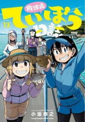 【3980円以上送料無料】放課後ていぼう日誌　13／小坂泰之／〔著〕