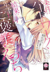 Shueisha Margaret C - 【3980円以上送料無料】条件：ハードワーク、結果：年下上司のご褒／碌助