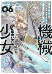 【3980円以上送料無料】クラス召喚に巻き込まれた教師、外れス　6／さとう