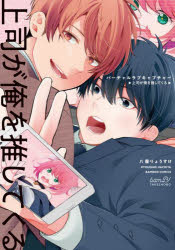 【3980円以上送料無料】バーチャルラブキャプチャー　上司が俺を推／八屋りょうすけ
