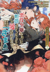 Kodansha Dessert C - 【3980円以上送料無料】悪役令嬢みたいに断罪されそうだったけど、全力で愛されてます！不幸な運命に「ざまぁ」しますわ！　アンソロジーコミック　7／瀬尾優梨／〔ほか〕原作　陽炎氷柱／〔ほか〕漫画