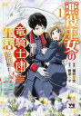 【3980円以上送料無料】悪役王女の竜騎士団生活 婚約破棄後に溺愛されても困ります! 1/新奈シオ/原作 福田泰宏/漫画