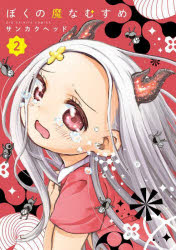 【3980円以上送料無料】ぼくの魔なむすめ　2／サンカクヘッド／著