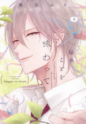 【3980円以上送料無料】秘めごとを味わって　下／梅田みそ