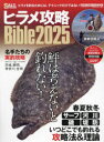 【3980円以上送料無料】ヒラメ攻略Bible 2025/