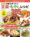 【3980円以上送料無料】決定版何度も作りたい豆腐・もやしレシピ365品/