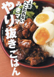【3980円以上送料無料】人生へこたれないみきママやり抜きごはん／平原あさみ／監修　みきママ／著