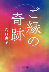 【3980円以上送料無料】ご縁の奇跡／穴口恵子／著
